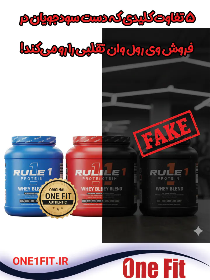 "مراقب مکمل‌های تقلبی باشید! ۵ تفاوت حیاتی پروتئین وی رول وان اصلی و فیک برای زمان خرید که هر ورزشکاری باید بداند. همین حالا در مجله وان فیت بخوانید و سلامت خود را بیمه کنید."
