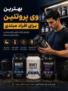 بهترین وی پروتئین برای افراد مبتدی