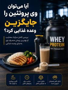 جایگزین وعده غذایی با وی پروتئین
