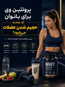 پروتئین وی برای بانوان