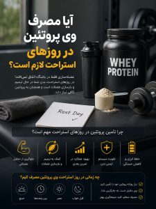مصرف وی پروتئین در روز استراحت